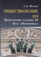 Обществознание. ЕГЭ: выполнение задания 29: эссе "Экономика". Маркин С.  фото, kupilegko.ru